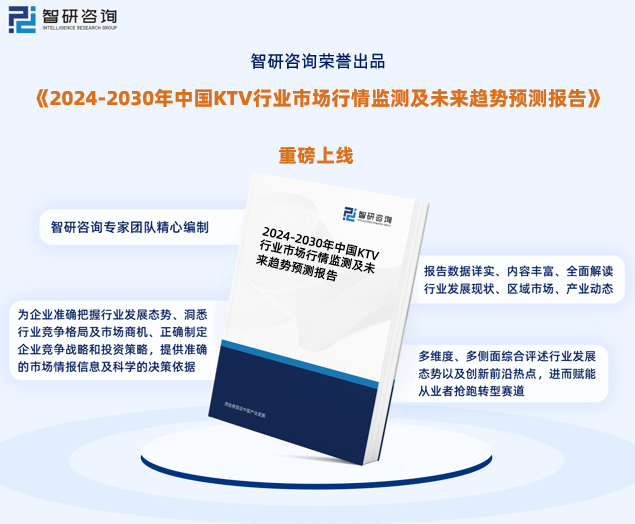 中国KTV行业市场研究报告（智研咨询）旗舰厅appKTV行业现状！2024年(图4)